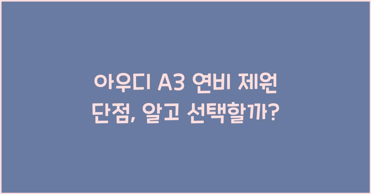 아우디 A3 연비 제원 단점