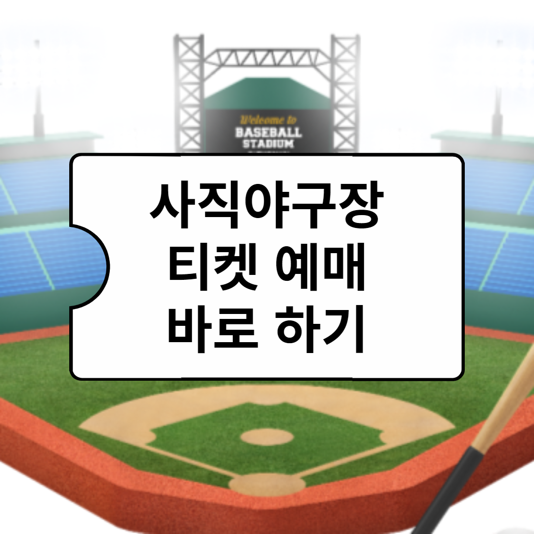 사직야구장 롯데자이언츠 티켓 예매 사이트
