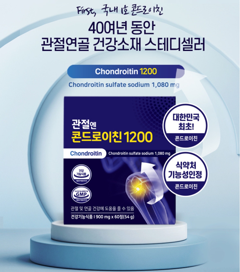 관절엔 콘드로이친 1200