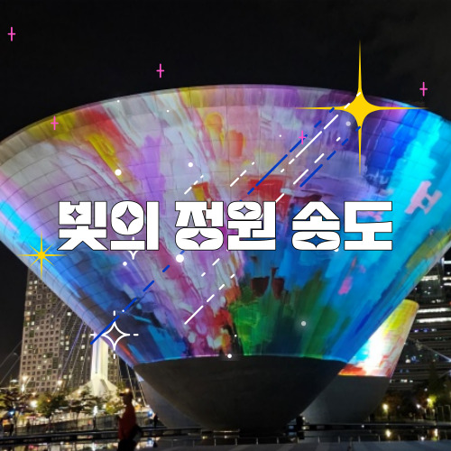 빛의 정원 송도