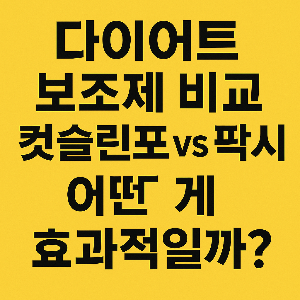 다이어트 보조제 비교: 컷슬린포 vs 팍시, 어떤 게 효과적일까?