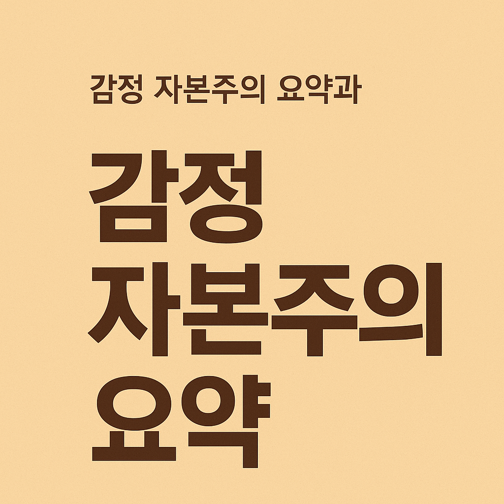 감정 자본주의 요약