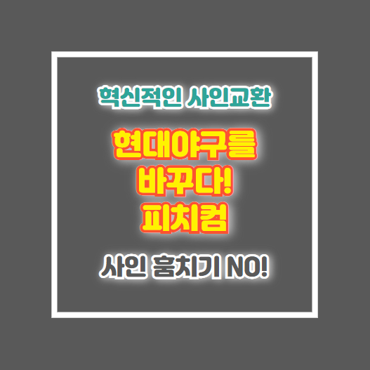 야구 피치컴 뜻 원리