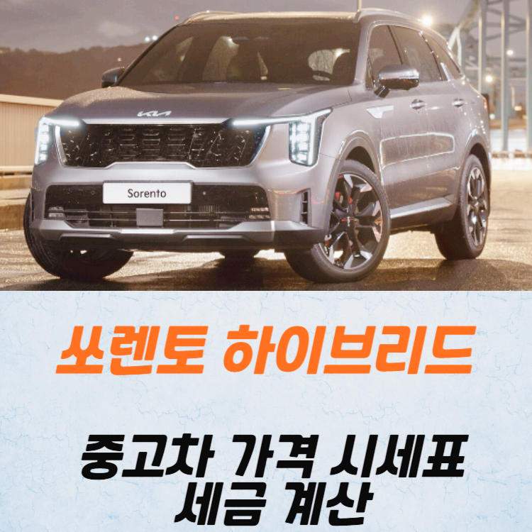 쏘렌토 하이브리드 중고차 가격 시세표 세금 계산