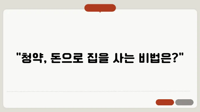 청약예금과 청약저축의 차이