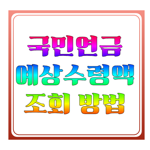 국민연금 예상수령액 조회 방법 2026 ❘ 내 연금 얼마나 받을까 쉽게 확인하는 방법