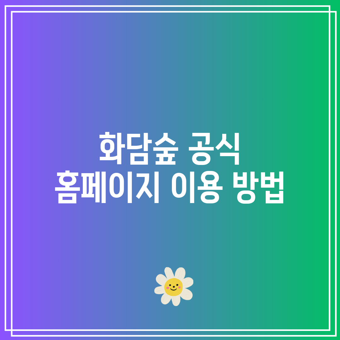 화담숲 공식 홈페이지 이용 방법
