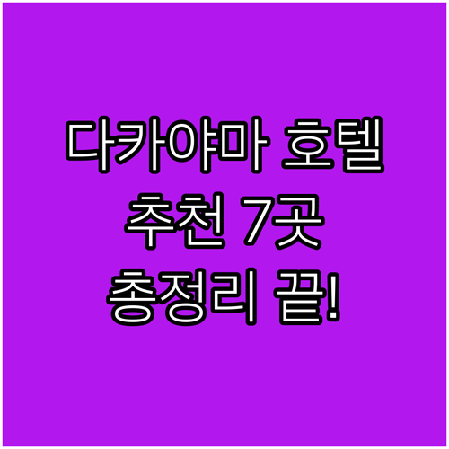 다카야마 추천 호텔 7곳 완벽 분석 ..