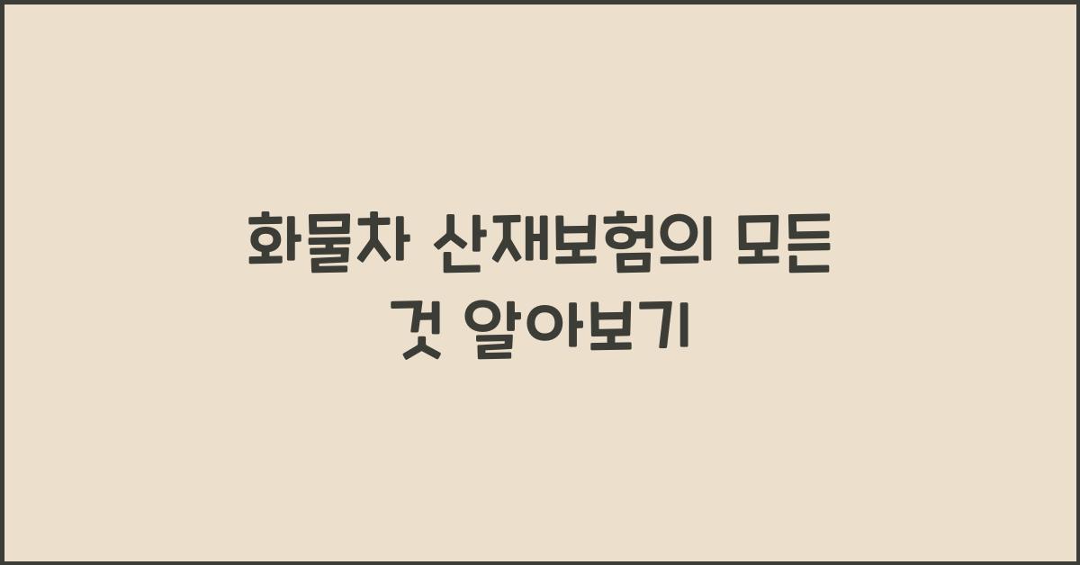 화물차 산재보험