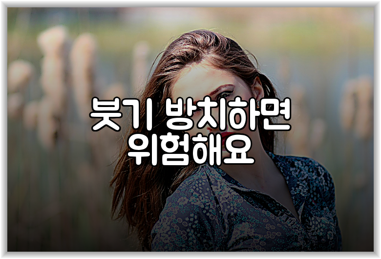 붓기 방치하면 위험해요