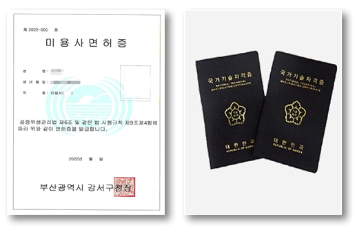 미용사면허증과 미용사자격증