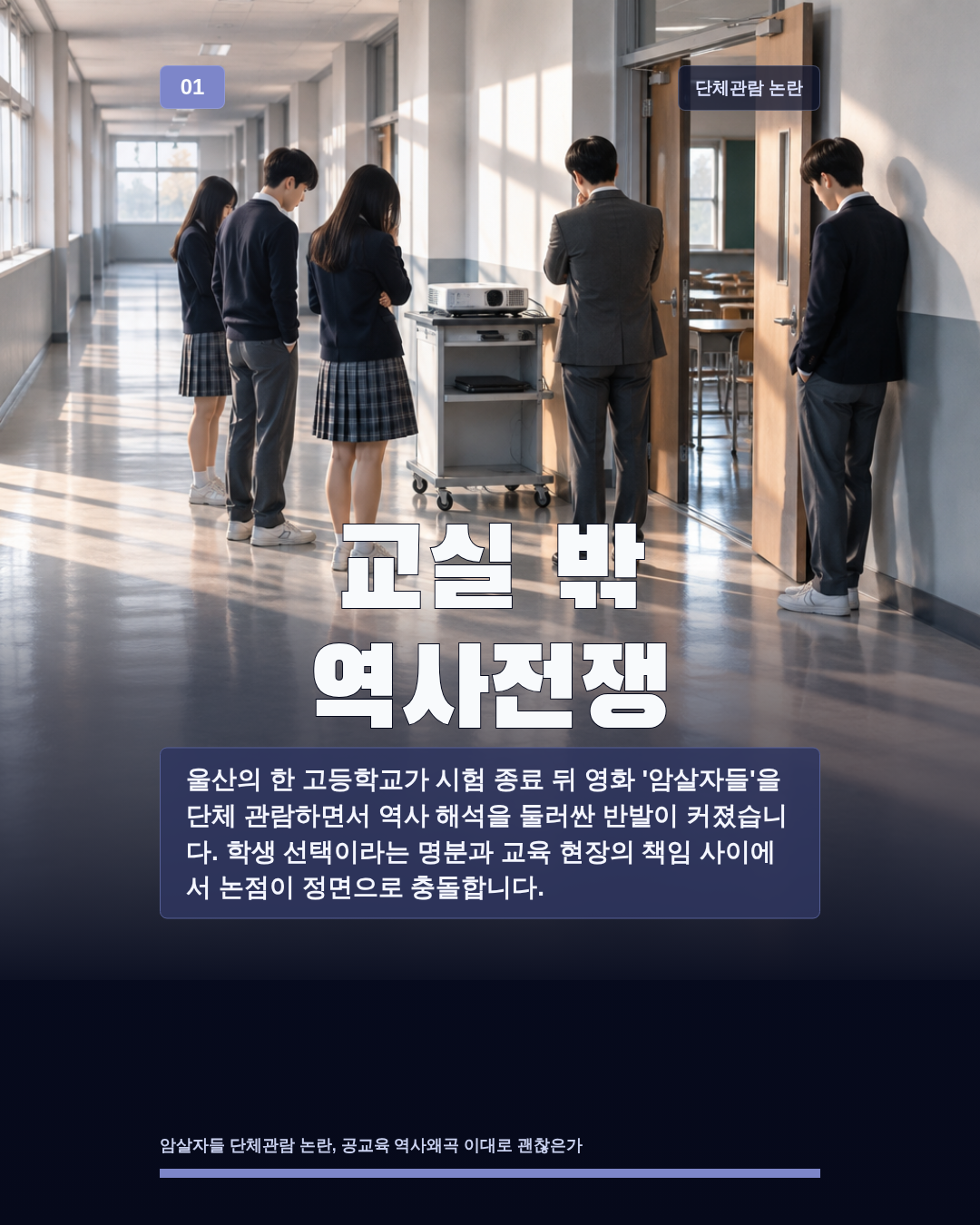 교실 밖 역사전쟁