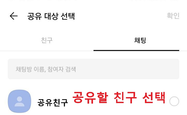 공유할 친구 목록 보임