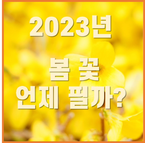 봄 꽃 개화 시기