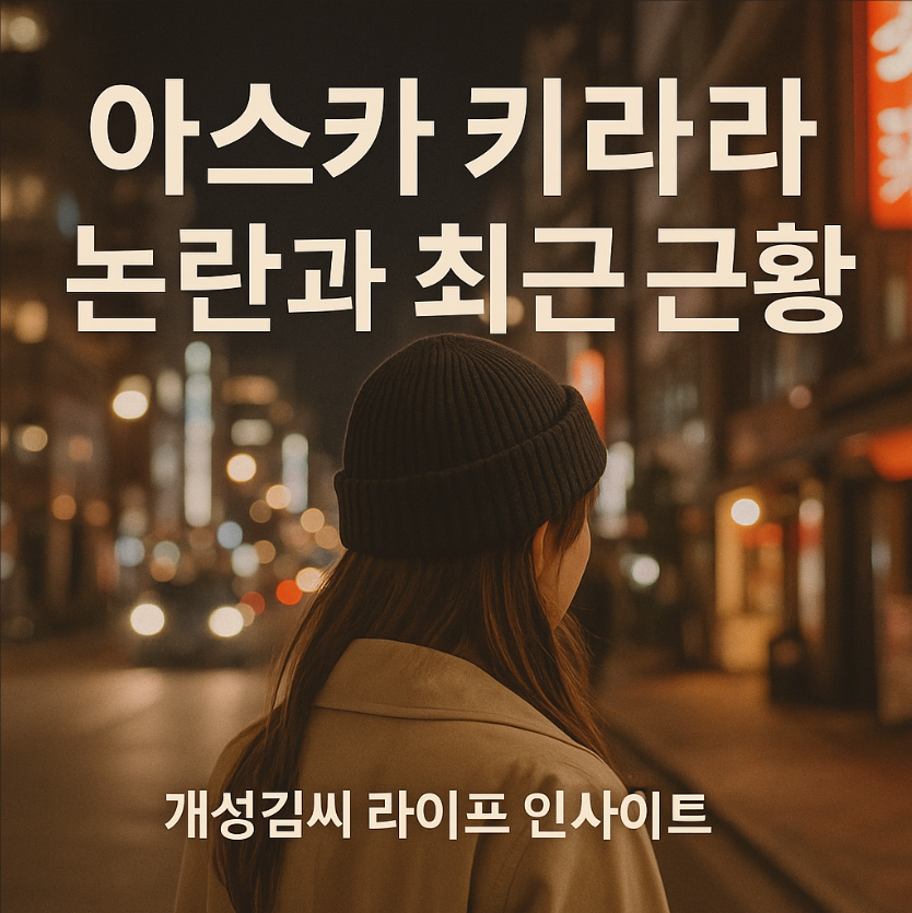 아스카 키라라,아스카 키라라 근황,아스카 키라라 논란,아스카 키라라 팬미팅,성매매 논란,일본 인플루언서,일본 모델