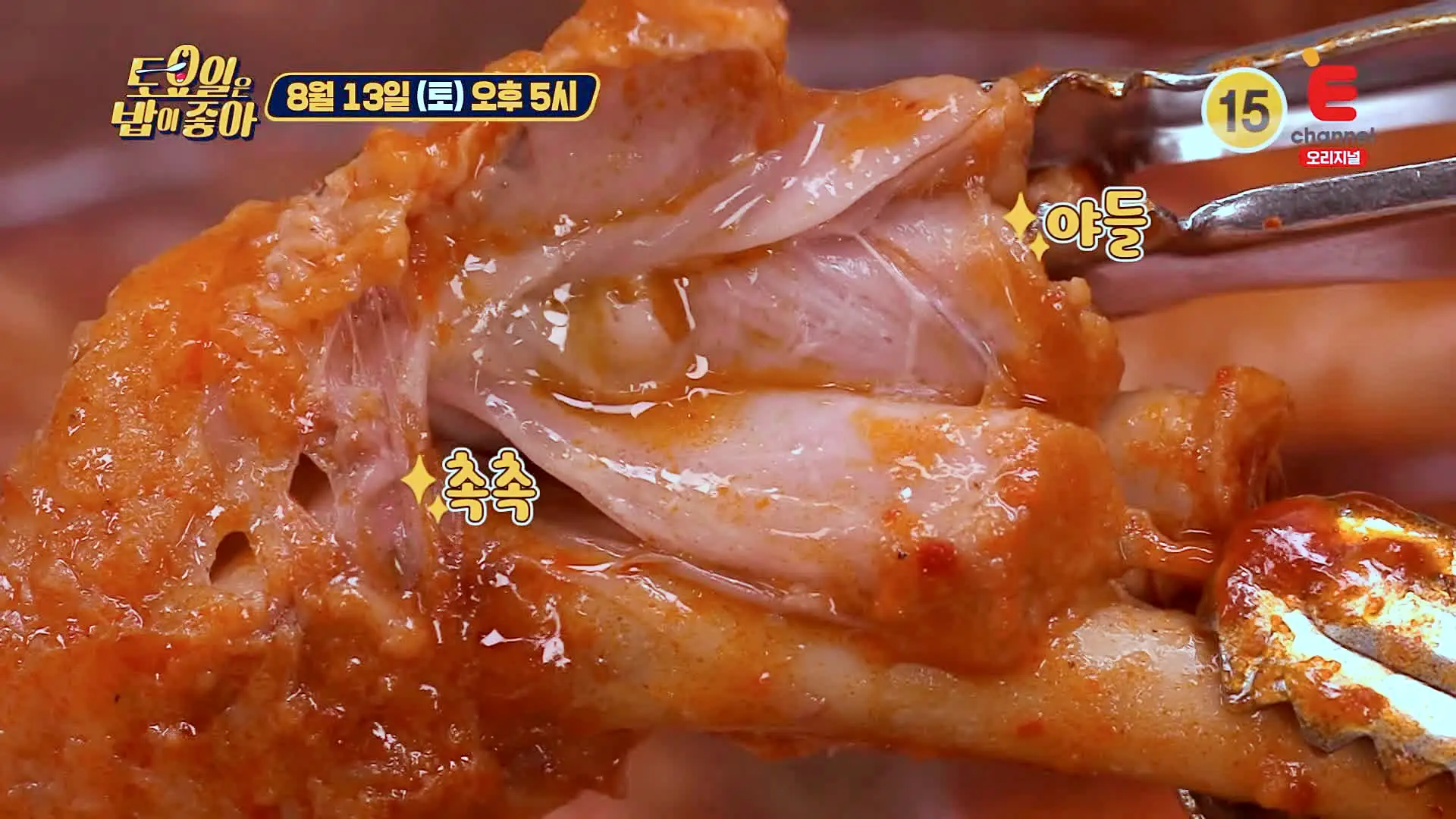 토요일은 밥이좋아 닭발 더해진 진한 국물의 한국인의 소울푸드 닭도리탕 닭볶음탕 맛있는 식당 군산 맛집 추천 토밥즈 방송정보
