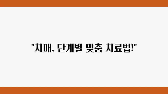 초기 중기 말기 치매 증상 있을 때 치료