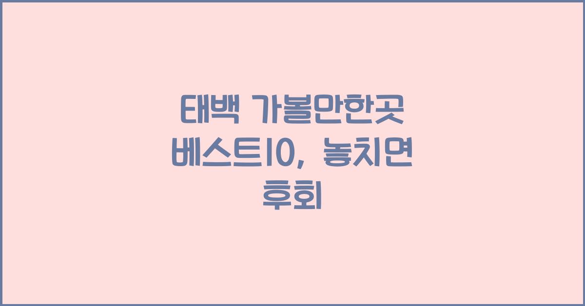 태백 가볼만한곳 베스트10
