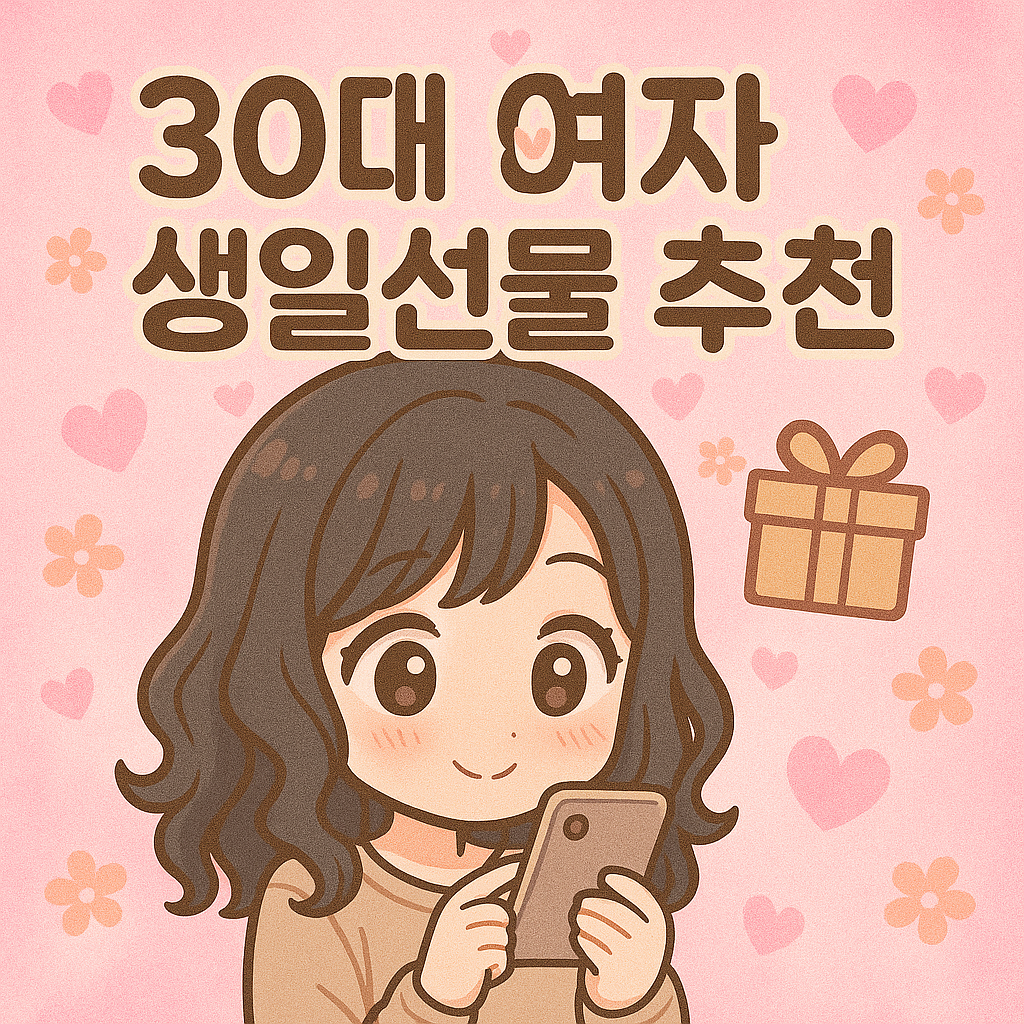 30대 여자 생일 선물 추천 TOP 10 – 후회 없는 현실템 정리