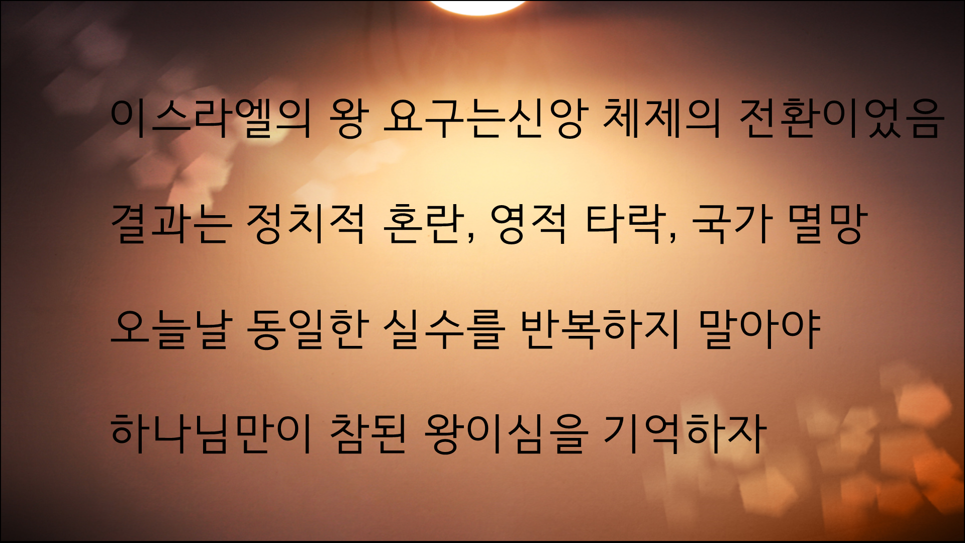 왜 이스라엘은 왕을 요구했을까?