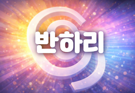 스하리 뜻 / 반하리 뜻 (몇 번 봐도 헷갈리는 스레드 용어)