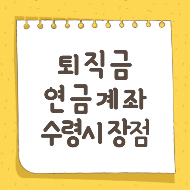 퇴직금 연금계좌 수령시 장점