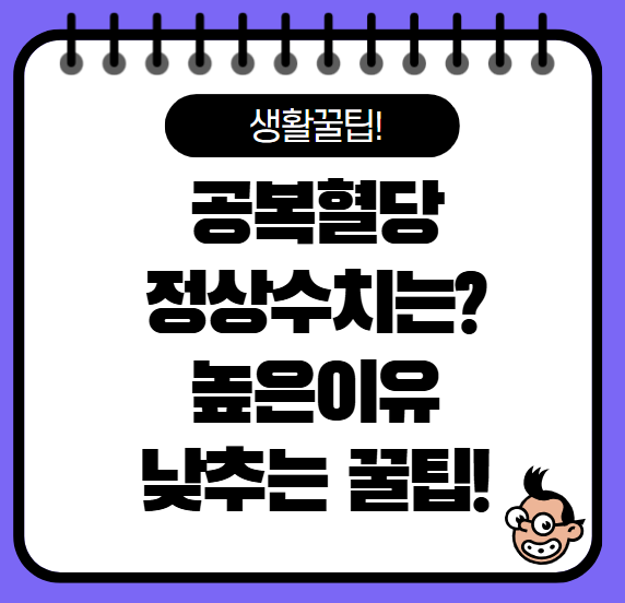 공복혈당 정상수치 높은 이유 낮추는 방법 소개!
