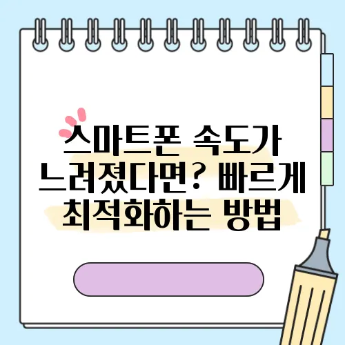 스마트폰 속도가 느려졌다면? 빠르게 최적화하는 방법