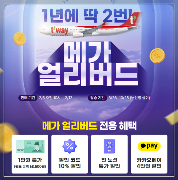 티웨이항공