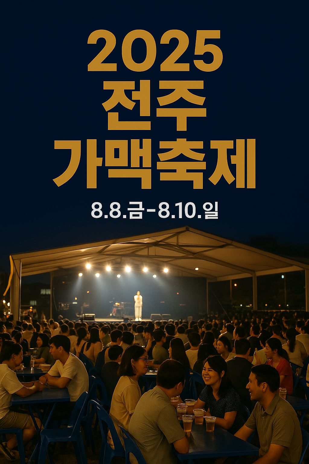 전주 가맥 축제 포스터. 실사를 바탕으로 AI가 생성함