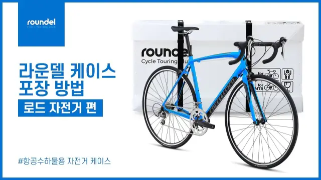 라운델서비스-로드자전거