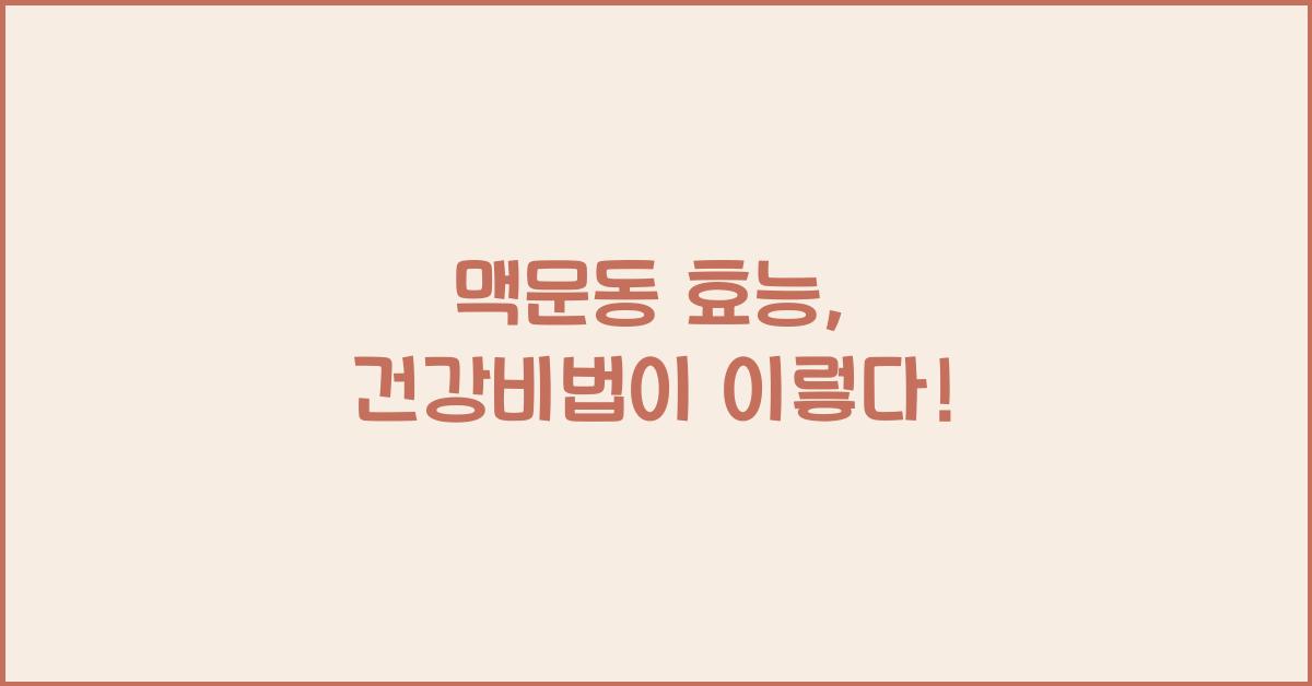 맥문동 효능