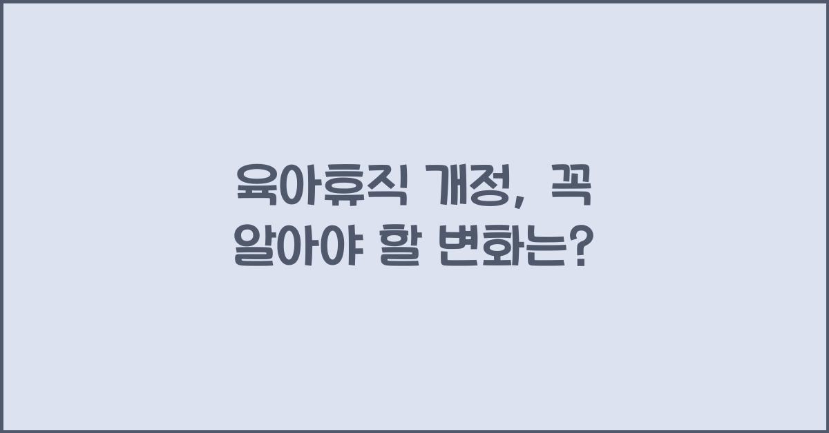 육아휴직 개정