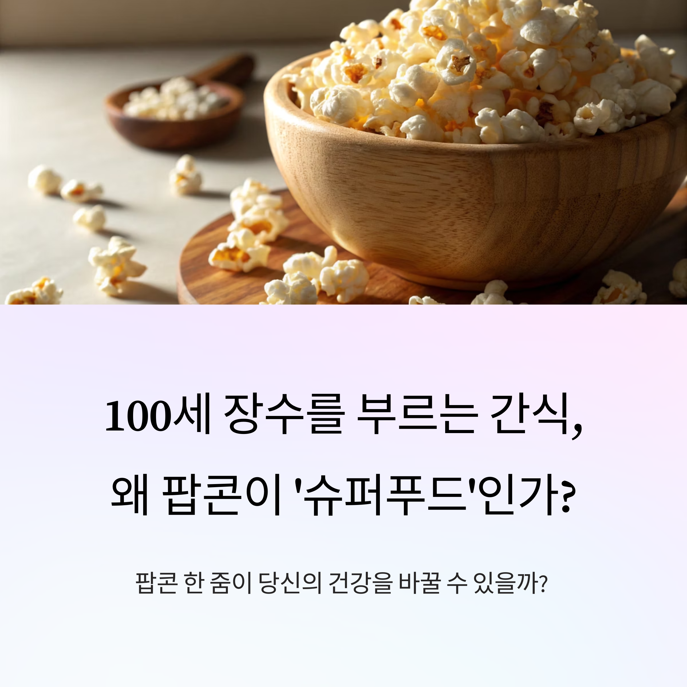 팝콘