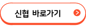 신협 햇살론대출(근로자, 자영업자)