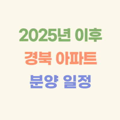 2025년-이후-경북-아파트-분양-일정