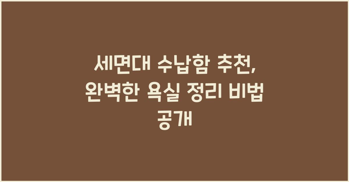 세면대 수납함 추천