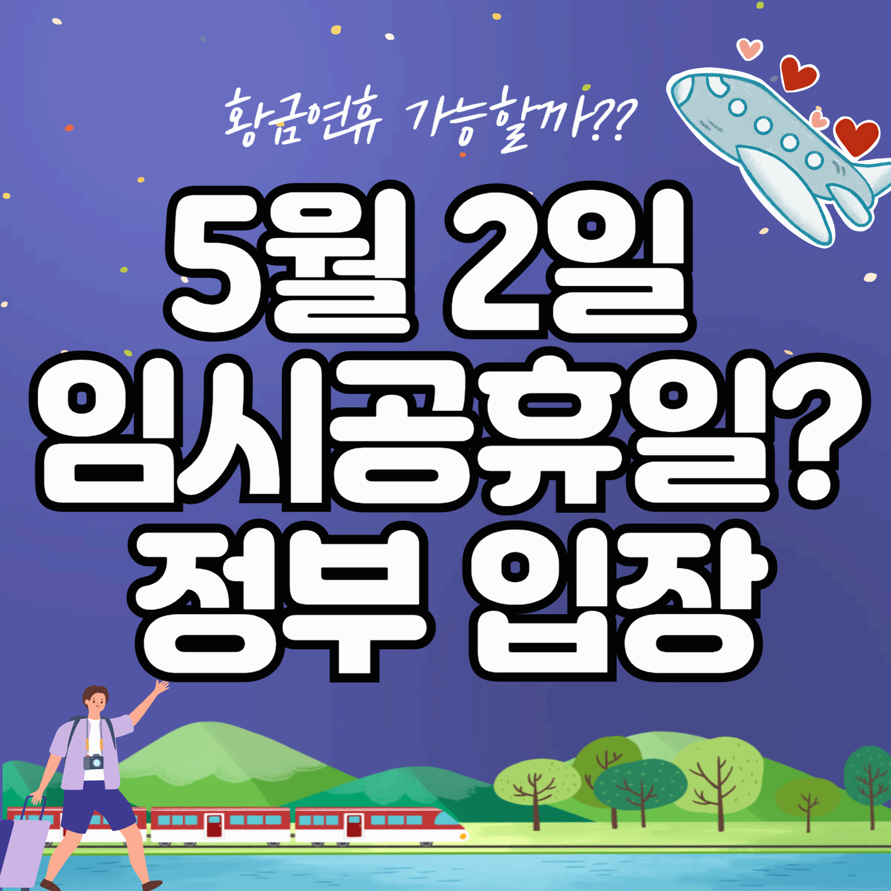 2025년 5월 2일 임시공휴일? 정부 입장과 황금연휴 계획 세우기