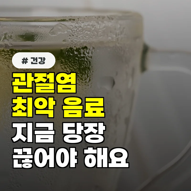 관절염 키우는 최악의 음료 3가지, 지금 당장 끊어야 할 이유