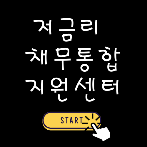 서민금융통합지원센터 홈페이지