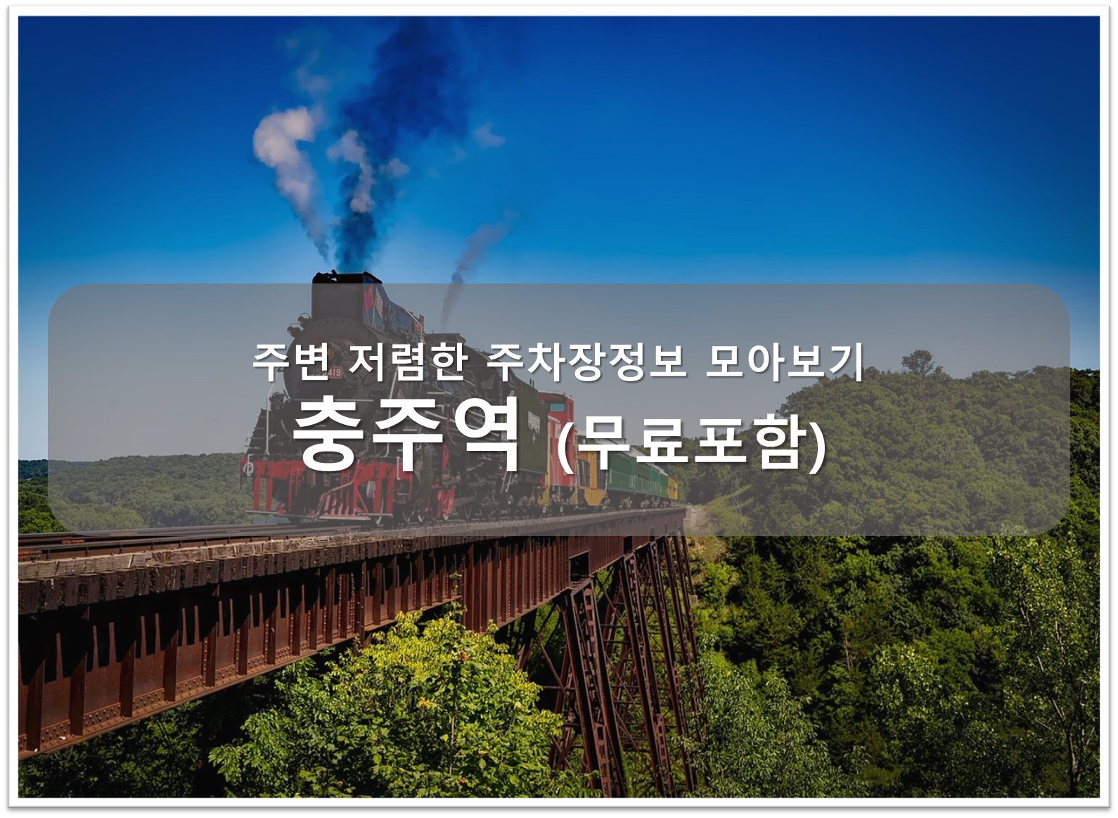충주역 주차장 안내