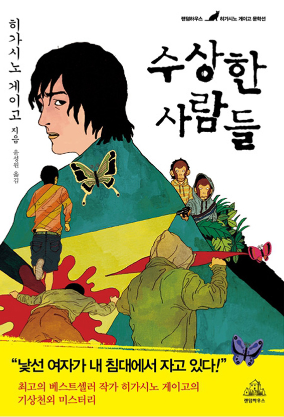 수상한 사람들 2009년 책표지