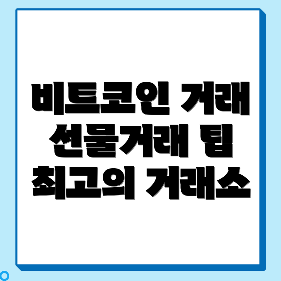 비트코인 선물거래소