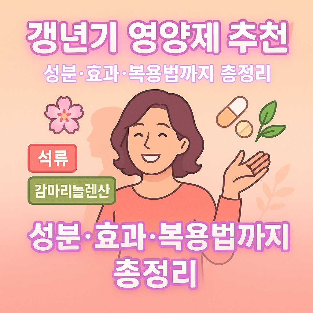 갱년기 여성 영양제 추천 &ndash; 효과, 성분, 복용 시기까지 총정리