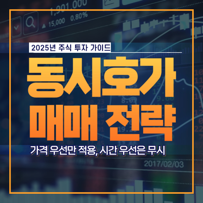 동시호가 시초가 종가 매매 전략