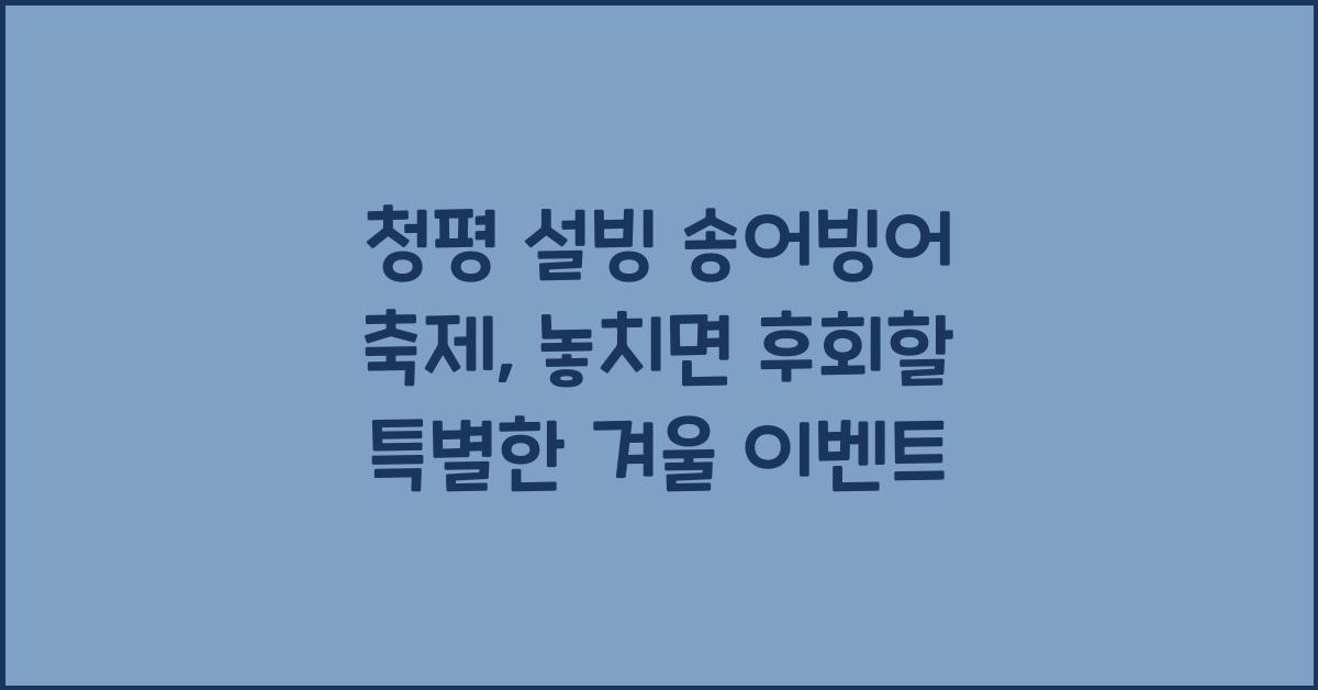 청평 설빙 송어빙어 축제