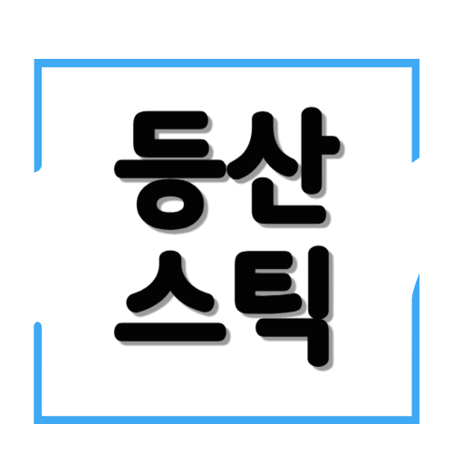 안전한 등산을 위해 등산스틱을 마련해보세요.