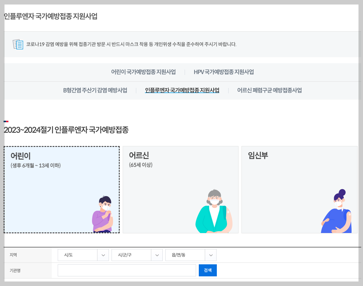 2023 독감예방접종 무료대상자