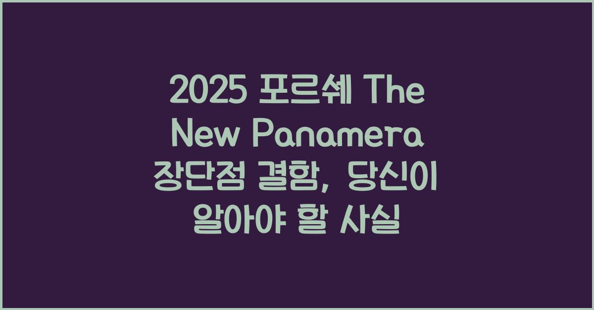2025 포르쉐 The New Panamera 장단점 결함