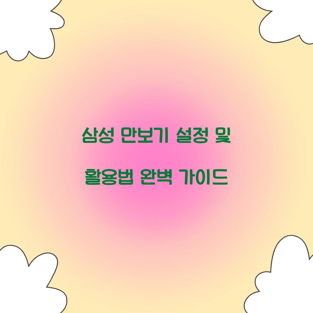 삼성 만보기